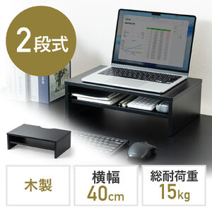 モニター台（2段式・幅40cm・机上台・モニター下収納・2段収納・木製・ブラック）