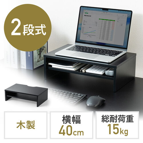モニター台（2段式・幅40cm・机上台・モニター下収納・2段収納・木製・ブラック）