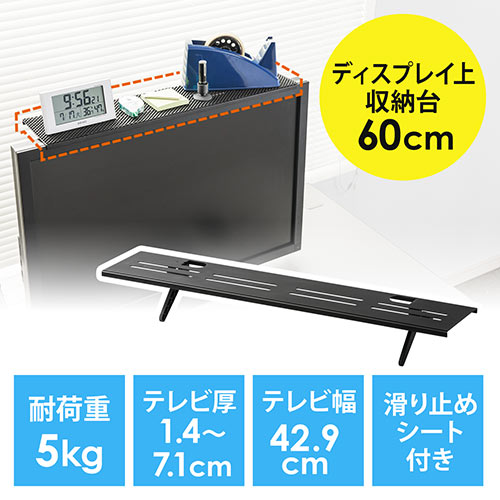 【アウトレット･訳あり・セール】テレビ上部用トレー（モニター・ディスプレイ・収納・リモコン・幅60cm）