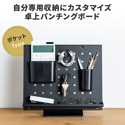 卓上パンチングボード ポケットタイプ（有孔ボード ペグボード スタンド対応 壁固定対応 ペン立て付 金属製）
