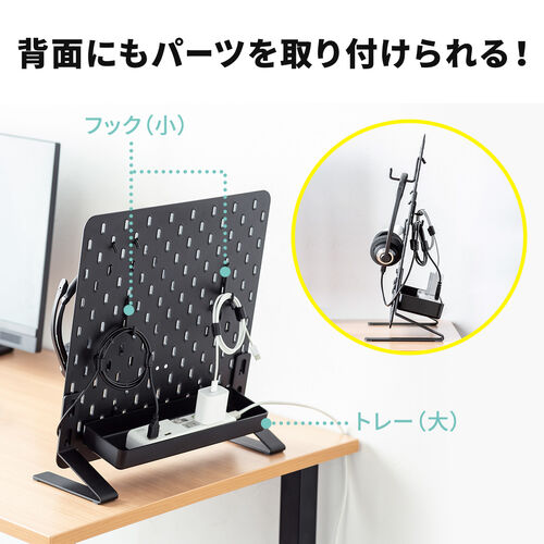 パンチングボード（スタンド式・ケーブルオーガナイザー・ケーブル収納・タップ収納・小物整理・有孔ボード・デスクパネル）
