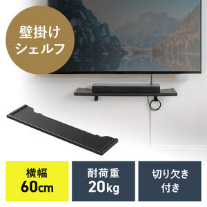 壁掛けシェルフ（幅60cm・壁掛け棚・総耐荷重20kg・棚耐荷重10kg・フック付き・ウォール ラック・配線しやすい・サウンドバー台・小物収納・ブラック）