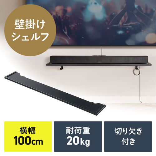 壁掛けシェルフ（幅100cm・壁掛け棚・総耐荷重20kg・棚耐荷重10kg・フック付き・ウォール・ラック・配線しやすい・サウンドバー台・小物収納・ブラック）