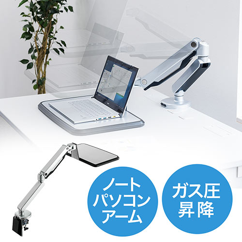 ノートパソコンアーム（ノートパソコンスタンド・ガスショック・3関節