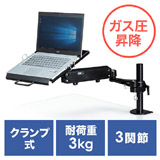【アウトレット･訳あり・セール】ノートパソコンアーム（ガス圧・ポール式・ブラック・耐荷重3kg）