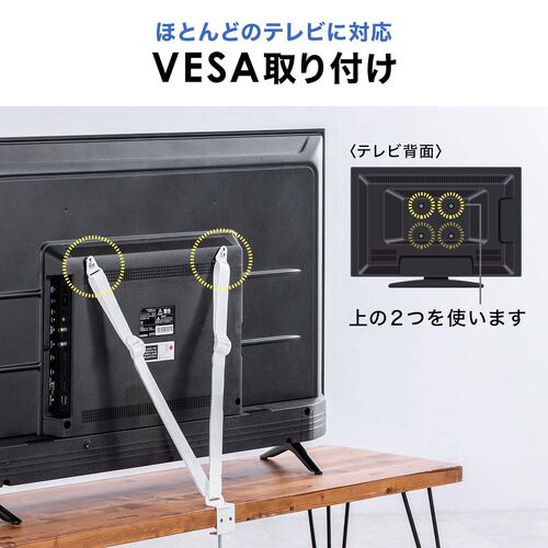 テレビ転倒防止ベルト（VESA取付・クランプ固定・穴あけ不要・壁固定対応・ホワイト）