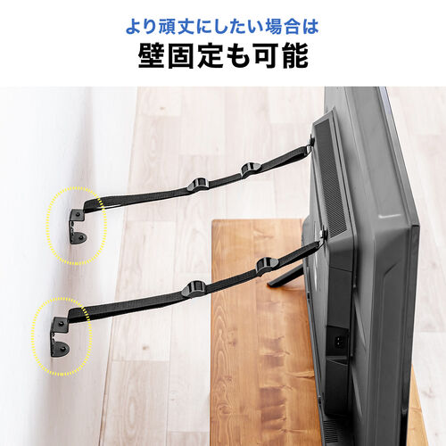 テレビ転倒防止ベルト（VESA取付・クランプ上下固定対応・穴あけ不要・壁固定対応・ブラック）