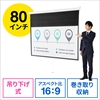 プロジェクタースクリーン 80インチ 16：9 吊り下げ 壁掛け