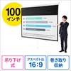 プロジェクタースクリーン 100インチ 吊り下げ 壁掛け ロール