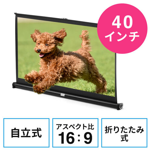 プロジェクタースクリーン （40インチ・ワイド・机上・自立式・ロール