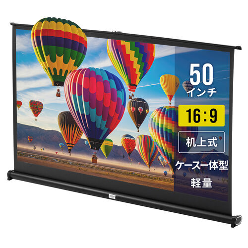 プロジェクタースクリーン （50インチ・自立式・卓上・机上・床置き・携帯型・折りたたみ・16：9） PRS021