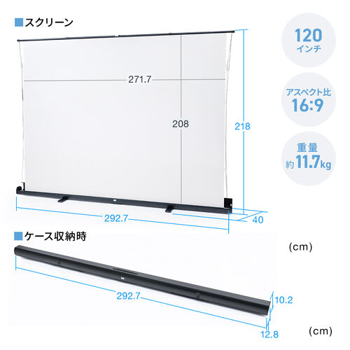 プロジェクタースクリーン（120インチ・自立式・16:9・超短焦点・4K対応・タブテンション・高さ調整・収納ケース一体型・会議・展示会・スポーツ観戦用）
