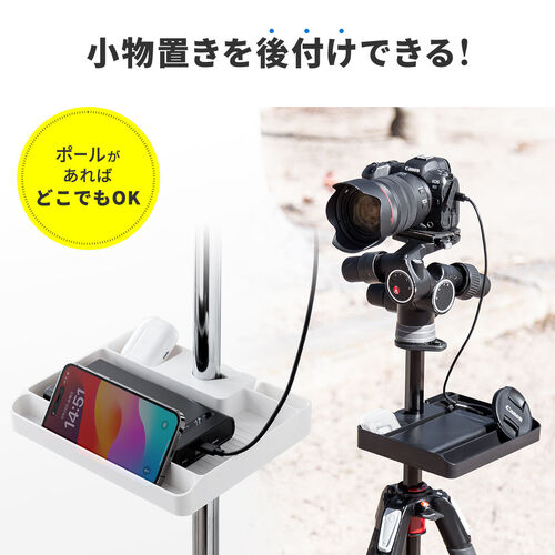 小物トレー（支柱取付け・丸パイプ・支柱径25～40mm・モニターアーム・三脚・ツールワゴン・台車・テレビスタンド・リモコン・モバイルバッテリー・収納・小物入れ・簡単取り付け・ホワイト）