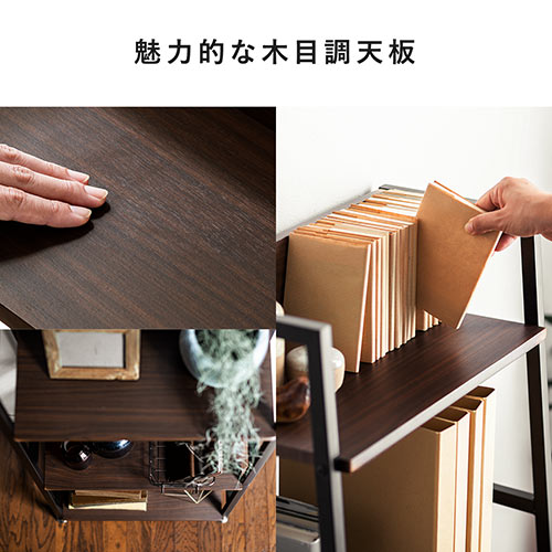 シェルフラック（木製・3段・オープンシェルフ・スチール・幅54.7