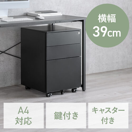 デスクワゴン（キャビネット・3段・幅39cm・奥行き45cm・高さ60cm・鍵付き・一括ロック・スチール・ブラック）