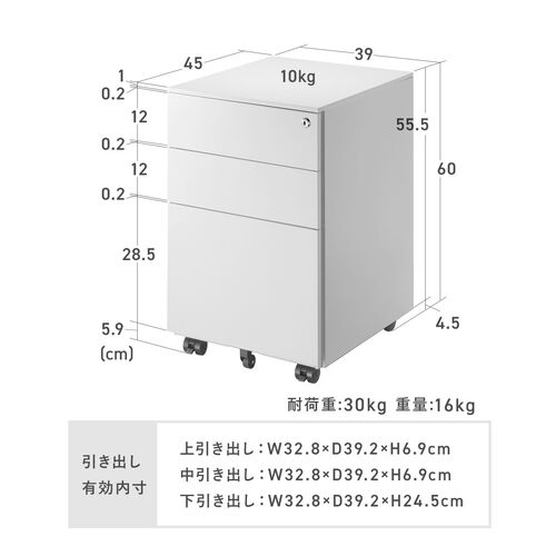 デスクワゴン（キャビネット・3段・幅39cm・奥行き45cm・高さ60cm・鍵付き・一括ロック・スチール・ホワイト）