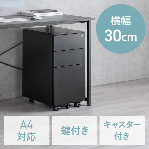 デスクワゴン（キャビネット・3段・幅30cm・奥行き45cm・高さ60cm・鍵付き・一括ロック・スチール・ブラック）