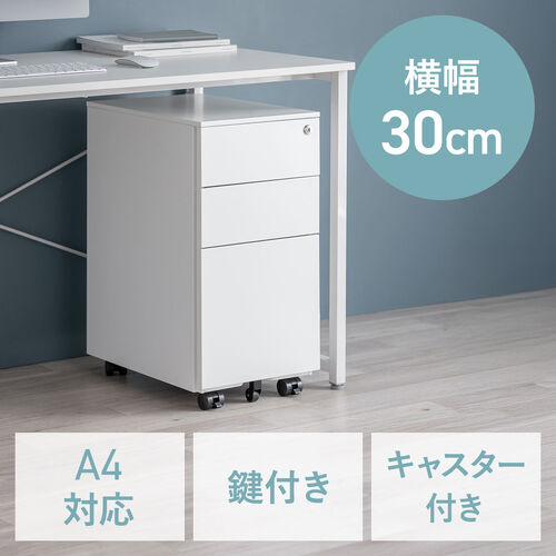 デスクワゴン（キャビネット・3段・幅30cm・奥行き45cm・高さ60cm・鍵付き・一括ロック・スチール・ホワイト）