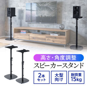 スピーカースタンド（フロアー用・大型スピーカー向け・2本セット・高さ調整・56～100cm・天板サイズ23×23cm・スパイク型アジャスター付き・角度調整・耐荷重15kg・金属製・ブラック）