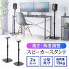 スピーカースタンド（フロアー用・小型スピーカー向け・2本セット・高さ56～100cm・対応サイズ14×14cm・スパイク型アジャスター付き・角度調整可能・PCスピーカー・耐荷重15kg・ブラック）