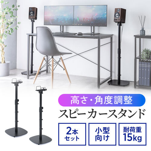 スピーカースタンド（フロアー用・小型スピーカー向け・2本