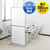 【アウトレット･訳あり・セール】シンプルパーティション（自立式・半透明・W800×H1800）【代引き不可商品】