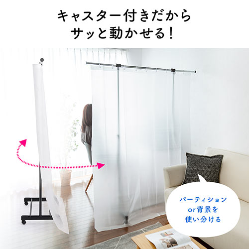 パーテーションカーテン（自立スタンド付・キャスタータイプ・間仕切り・目隠し・飛沫防止・高さ最大166cm・半透明）