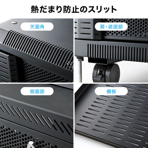 機器収納ボックス｜19インチ・9U・メッシュ扉・鍵付き・キャスター付