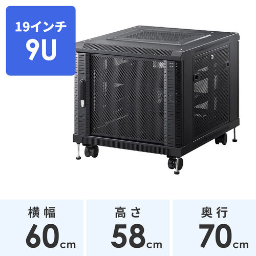 機器収納ボックス｜19インチマウント・9U・メッシュ扉・鍵付き