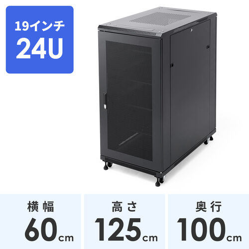 サーバーラック（19インチ・データセンター・中型・24U・奥行100cm・メッシュパネル・棚板×3枚・スライド棚×1枚付き）