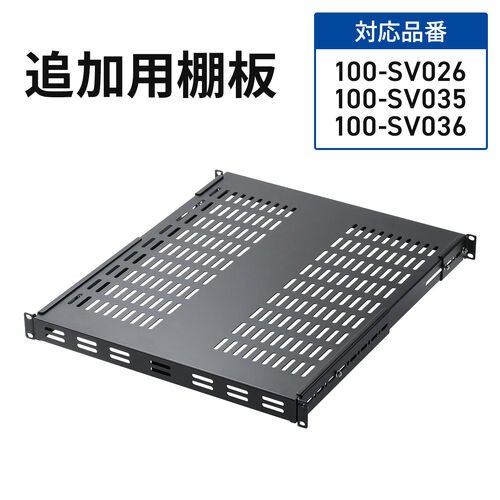 棚板（追加オプション・EZ1-SV026/035/036専用・高耐荷重）