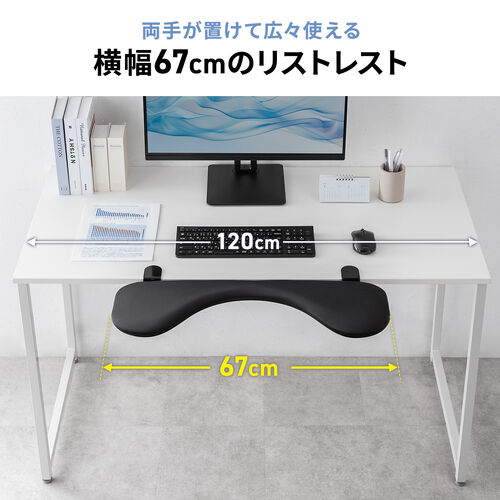 リストレスト（肘置き台・クランプ取付・幅67cm・クッション入り・エルゴノミクス・ブラック）