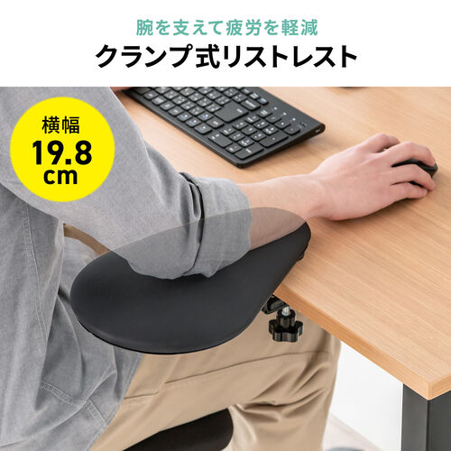 リストレスト（肘置き台・クランプ取付・幅20cm・クッション入り・エルゴノミクス・ブラック）