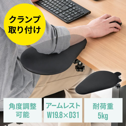 リストレスト（肘置き台・クランプ取付・幅20cm・クッション入り・エルゴノミクス・ブラック）