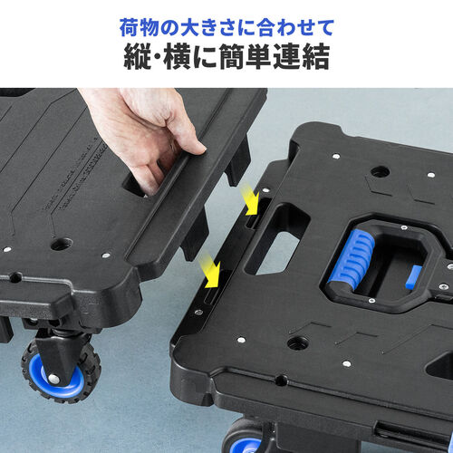 連結平台車｜折りたたみ・耐荷重137kg・薄型軽量