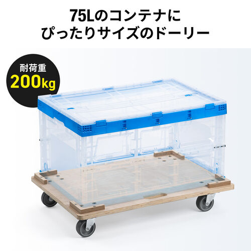 ドーリー キャリー 9点セット 重量物 ブレーキ付き 高さ調節可能 オリコン 木製ドーリー（平台車・耐荷重200kg・75Lコンテナ対応・積み重ね