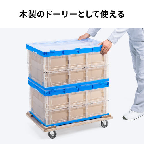 木製ドーリー（平台車・耐荷重200kg・75Lコンテナ対応・積み重ね可能・取っ手・キャスター付・木枠・取り外し可能・オリコン・倉庫・Lサイズ）