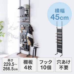 突っ張り棚（突っ張りラック・幅45cm・有孔ボード・シェルフ・棚・4段・壁面収納・ウォールシェルフ・間仕切り・キッチン・玄関・パントリー・スリム・工事不要・ブラック）