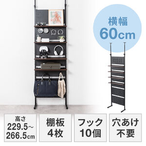突っ張り棚（突っ張りラック・幅60cm・有孔ボード・シェルフ・棚・4段・壁面収納・ウォールシェルフ・間仕切り・キッチン・玄関・パントリー・スリム・工事不要・ブラック）