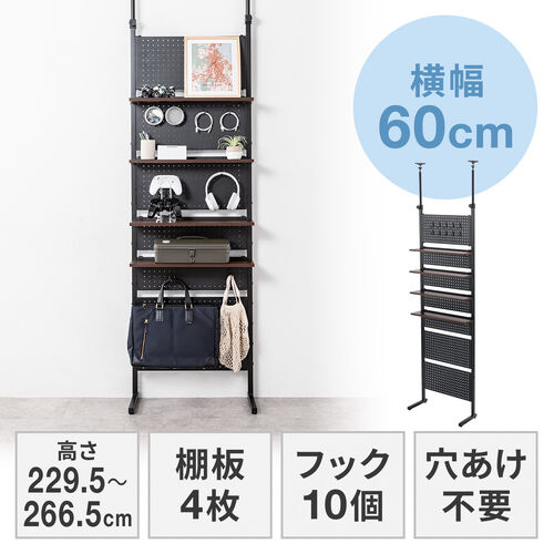 突っ張り棚（突っ張りラック・幅60cm・有孔ボード・シェルフ・棚・4段・壁面収納・ウォールシェルフ・間仕切り・キッチン・玄関・パントリー・スリム・工事不要・ブラック）