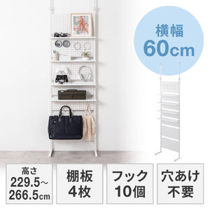 突っ張り棚（突っ張りラック・幅60cm・有孔ボード・シェルフ・棚・4段・壁面収納・ウォールシェルフ・間仕切り・キッチン・玄関・パントリー・スリム・工事不要・ホワイト）