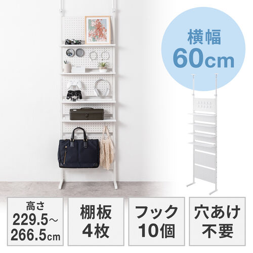 突っ張り棚（突っ張りラック・幅60cm・有孔ボード・シェルフ・棚・4段・壁面収納・ウォールシェルフ・間仕切り・キッチン・玄関・パントリー・スリム・工事不要・ホワイト）