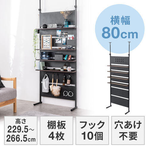 突っ張り棚（突っ張りラック・幅80cm・有孔ボード・シェルフ・棚