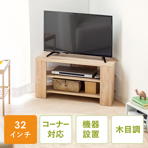 テレビ台（テレビラック・テレビボード・コーナーボード・32型・W80cm