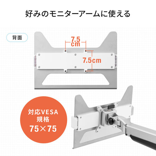 ノートパソコントレー（モニターアーム用・タブレット・マウント・ホルダー・バネ式・VESA75×75対応）