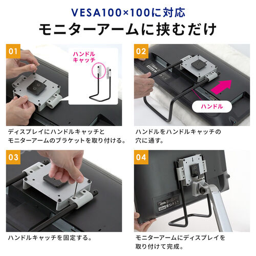 モニターアームハンドル（後付けハンドル・VESA取り付け・持ち手