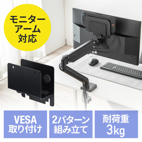 モニター裏 収納 VESA ホルダー モニターアーム対応 Nintendo Switch設置 HDDホルダー テレビ裏