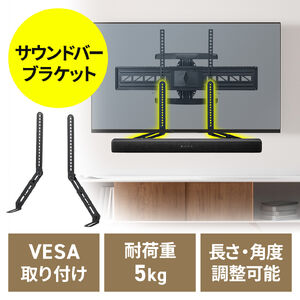 サウンドバースタンド（VESAマウント・75～600mm・スピーカースタンド・汎用・取り付け金具・耐荷重 5kg・上下対応・テレビスタンド併用可能）