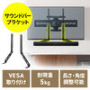 サウンドバースタンド（VESAマウント・75～600mm・スピーカースタンド・汎用・取り付け金具・耐荷重 5kg・上下対応・テレビスタンド併用可能）