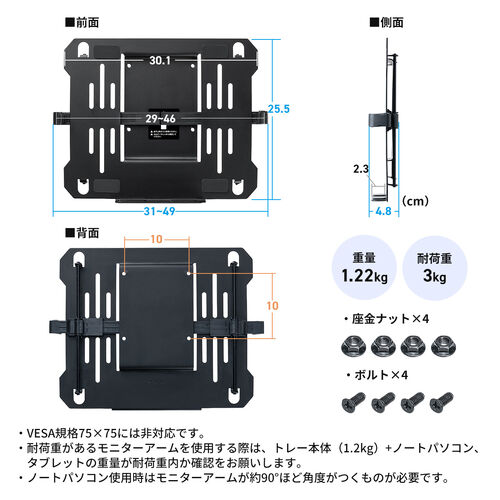 ノートパソコントレー（マウントトレイ・モニターアーム用・11.6～17.3型対応・耐荷重3kg・タブレット・液タブ・ホルダー・アーム・スチール・VESA100×100）